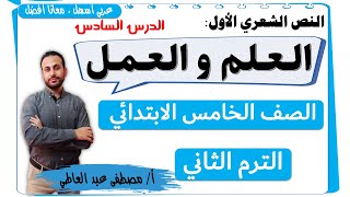 نص العلم والعمل  للصف الخامس الابتدائي الترم الثاني  لغة عربية - مصطفى عبده -