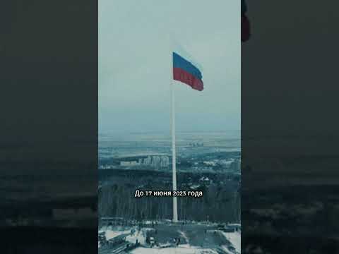 Самы большой флаг в России #россия #россиявперед #флагроссии #флагшток #деньфлага #путин #питер