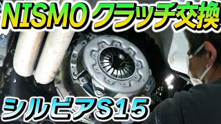 [Silvia S15] NISMO Clutch Replacement