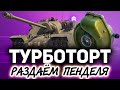 МАМА, МЕНЯ ТУРБОТОРТ УБИЛ ☀ Разогнанный Tortoise