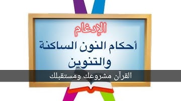 أحكام النون الساكن والتنوين 2-الادغام  من كتاب تيسير الرحمن في تجويد القران