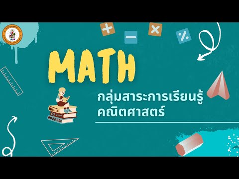 กลุ่มสาระการเรียนรู้คณิตศาสตร์