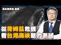 鎖住海峽就能癱瘓世界？何澄輝解析「荷姆茲危機」給台灣的警示：我們準備好迎接壓力測試了嗎？