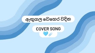 Athugala Wehera Wandina Song Cover By Himashi Nimthara Ft. Rasandi Muthunima
