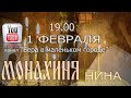 Премьера фильма "Монахиня Нина"