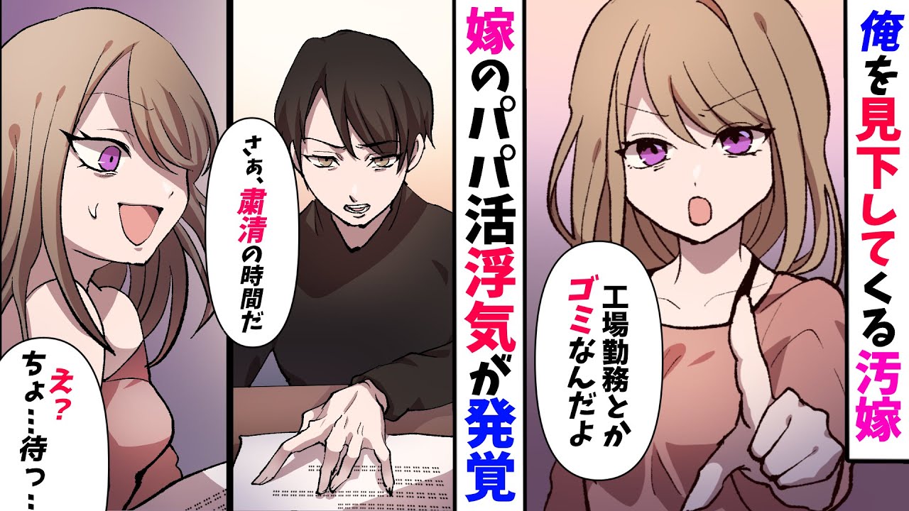 漫画 工場で働く俺を見下してくる汚嫁 娘 これお金持ちのパパに買ってもらったの 俺 え 嫁のパパ活浮気が発覚 復讐を誓う 漫画動画 スカッと Youtube
