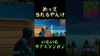 めっさ当たるやんけ いもいもサブマシンガン #フォートナイト