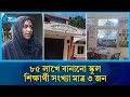 শিক্ষার্থী নেই কিন্তু আছে বিদ্যালয়; দায় এড়িয়ে সবাই পালায়! | Education Scandal | Wasted Funds | Rtv