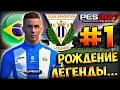 PES 2017 ★ КАРЬЕРА ЗА ИГРОКА ★ #1 - "РОЖДЕНИЕ ЛЕГЕНДЫ, НЕГОДУЮ!"