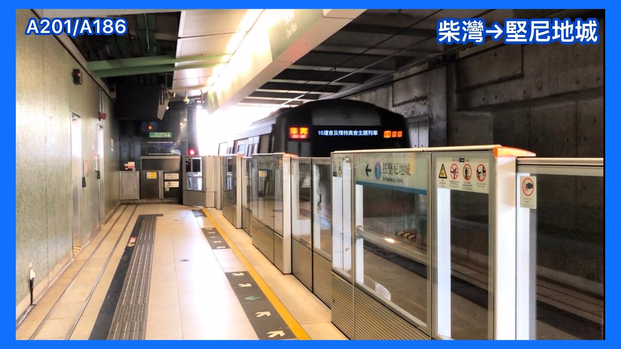 ［15全運會及殘疾奧運會主題列車］港島綫 ｜A201/A￼￼186｜￼柴灣-堅尼地城｜行車片段｜駛入+駛離KET分別在1號及2號月台￼