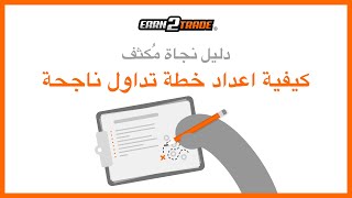 كيفية اعداد خطة تداول ناجحة - دليل كامل