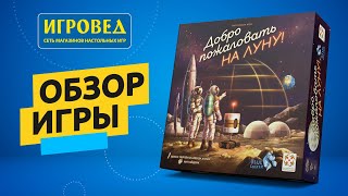 Добро пожаловать на Луну. Обзор настольной игры от Игроведа