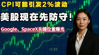 CPI明牌即将落地！标普500先减仓防守，Google跌3.6%，SpaceX回调3%后150附近有机会#美股#期权#技术分析#k线#美股复盘#科技股#英伟达#苹果#特斯拉#PLTR#闪迪#美股直播