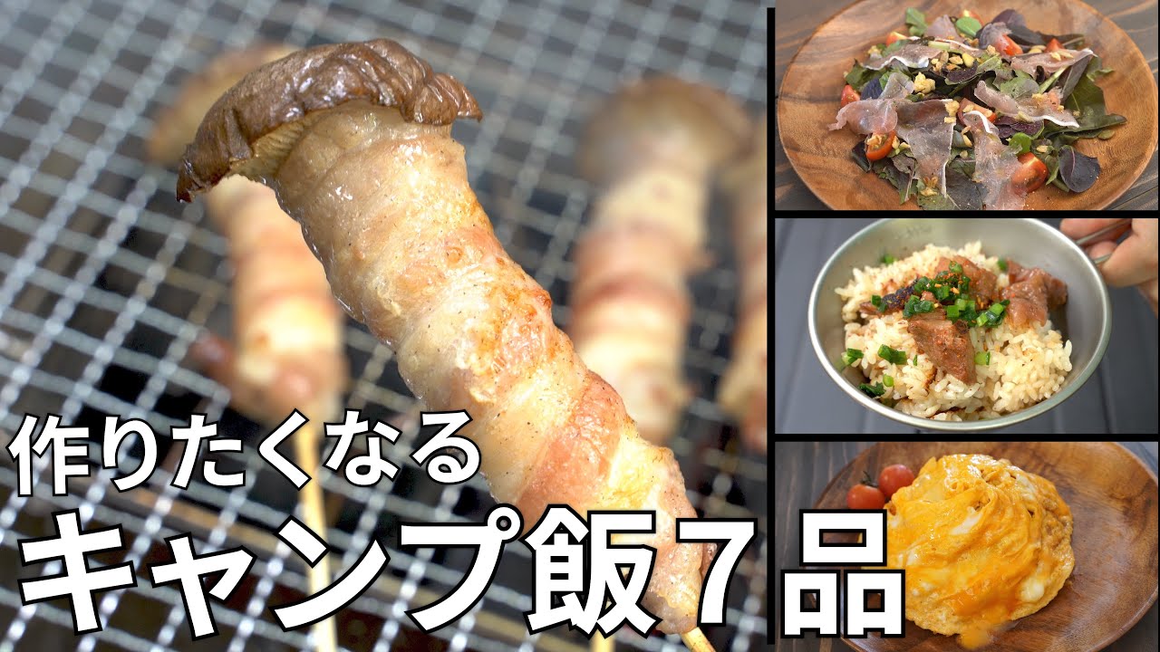 レシピ動画まとめ 8月のキャンプ飯動画ダイジェスト集 簡単レシピ Youtube