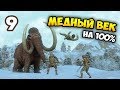 ВСЕ ЧУДЕСА МЕДНОГО ВЕКА! - Dawn of Man. Прохождение / Эпизод 9