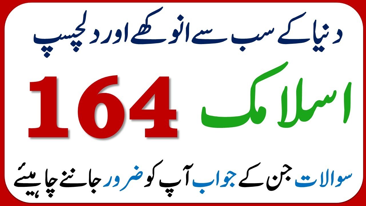 Islamic Common Sense Paheliyan in Urdu |Riddles in Hindi | General Knowledge | Islamic Quiz Test#36