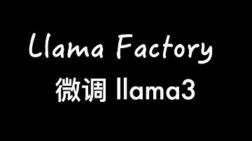 【大模型微调】- 使用Llama Factory实现中文llama3指令微调