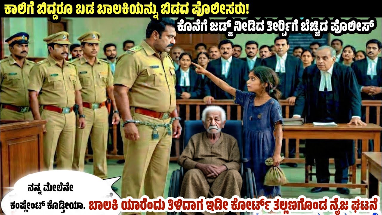 ಪೊಲೀಸರನ್ನೇ ಎದುರು ಹಾಕಿಕೊಂಡ ಬಡ ಬಾಲಕಿ ಆದರೆ ಕೊನೆಗೆ ಆಗಿದ್ದೇ ಬೇರೆ. .ಏನಿದು ಘಟನೆ? #manadamaathu 