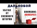 Убегая от снежного шторма. Конкурс!