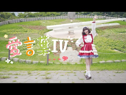 【nin.】愛言葉IV 踊ってみた【4周年！】