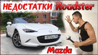 видео: Mazda Roadster это ТОЛЬКО одни недочёты! Не покупай Мазда кабриолет её пока не посмотришь это видео! картинка: Mazda Roadster это ТОЛЬКО одни недочёты! Не покупай Мазда кабриолет её пока не посмотришь это видео!