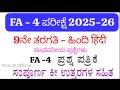 👉 9th Standard Hindi FA-4 Question Paper With Answers 2025 | LBA Based FA-4 Exam Paper Karnataka 
