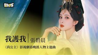 Download lagu 【影視劇ost】張碧晨 | 我護我《尚公主》影視劇暮晚搖人物主題曲 Tigers Sniff the Rose OST #李昀銳 #孟子義 #lyrics #尚公主