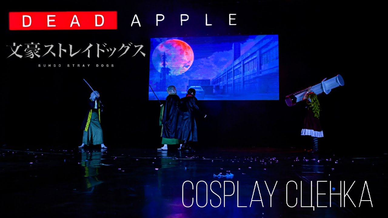 Косплей-сценка по Bungou Stray Dogs 