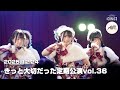 【Aim】2025.12.24 きっと大切だった定期公演vol.36