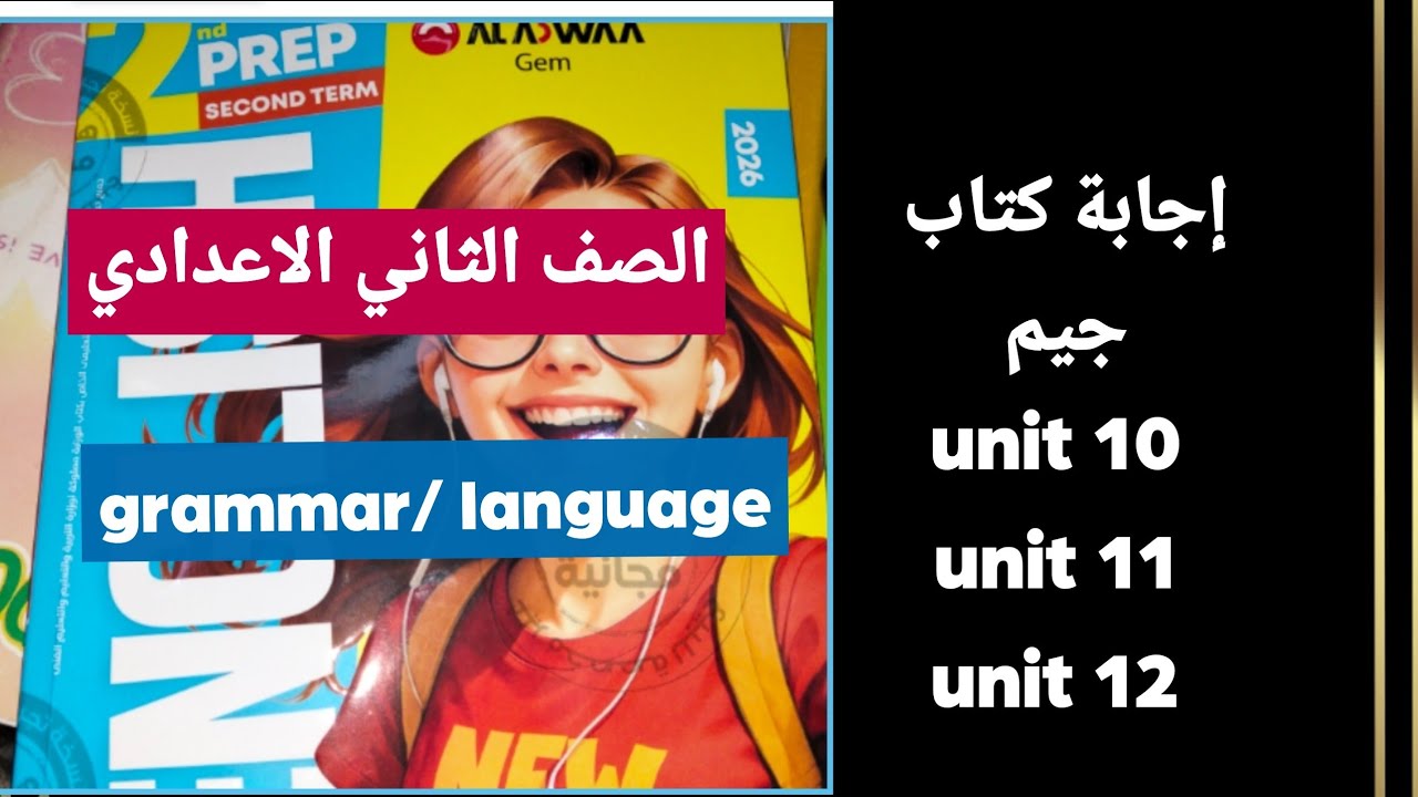 حل كتاب جيم ثانية اعدادي 2026 ترم ثاني / grammar/ unit 10.11.12