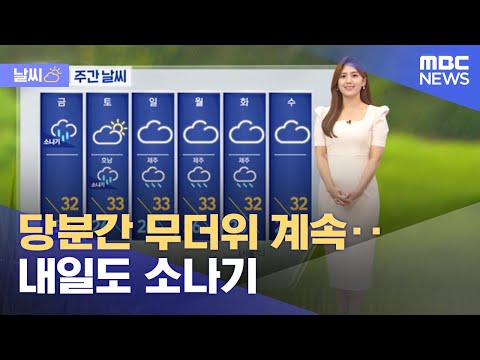 [날씨] 당분간 무더위 계속‥내일도 소나기 (2022.07.27/5MBC뉴스)