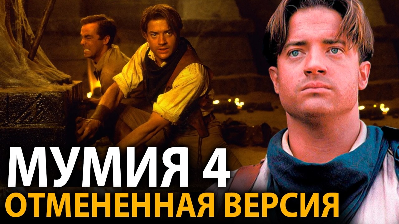 Какой должна была быть Мумия 4 с Фрейзером? Отмененная версия
