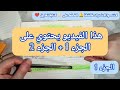 سنة ثانية ثانوي مراجعة عامة للاختبارات الفصل الثاني ملخص شامل لوحدة Budding scientists قواعد فقرات mp3