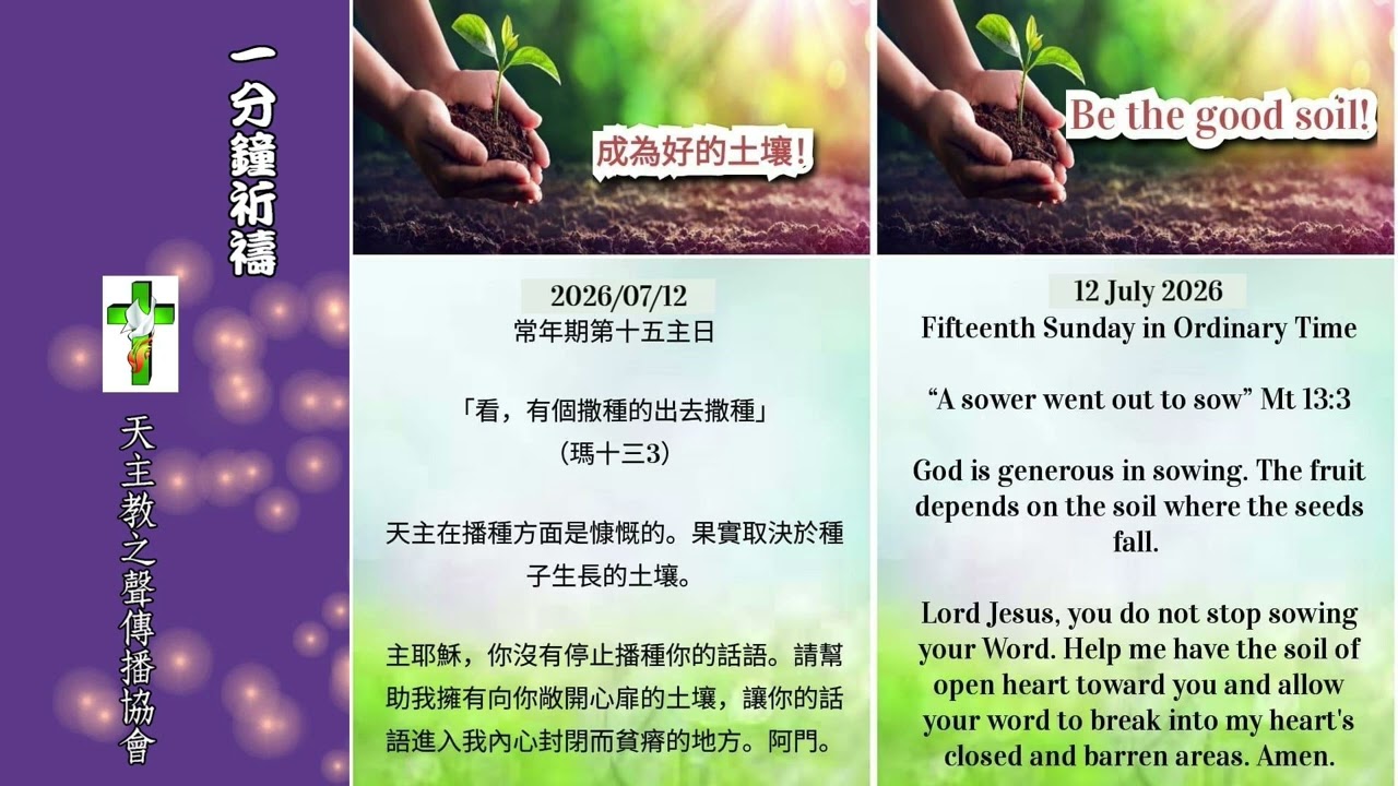 【一分鐘祈禱】2026.07.12