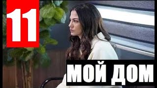 МОЙ ДОМ 11 СЕРИЯ РУССКАЯ ОЗВУЧКА Evim 11 bölüm. АНОНС И ДАТА ВЫХОДА