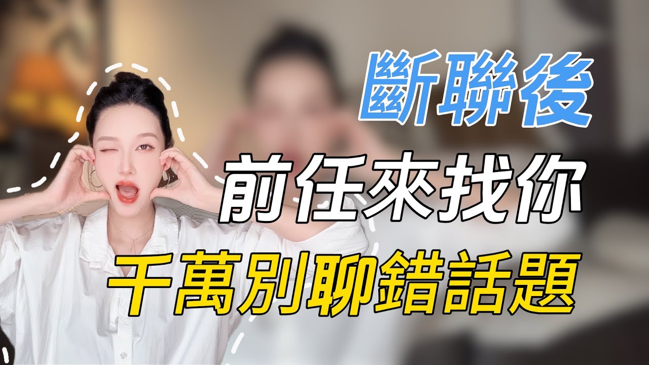 【断联后前任来找你，千万别聊错话题】分手丨挽回丨复合丨情感