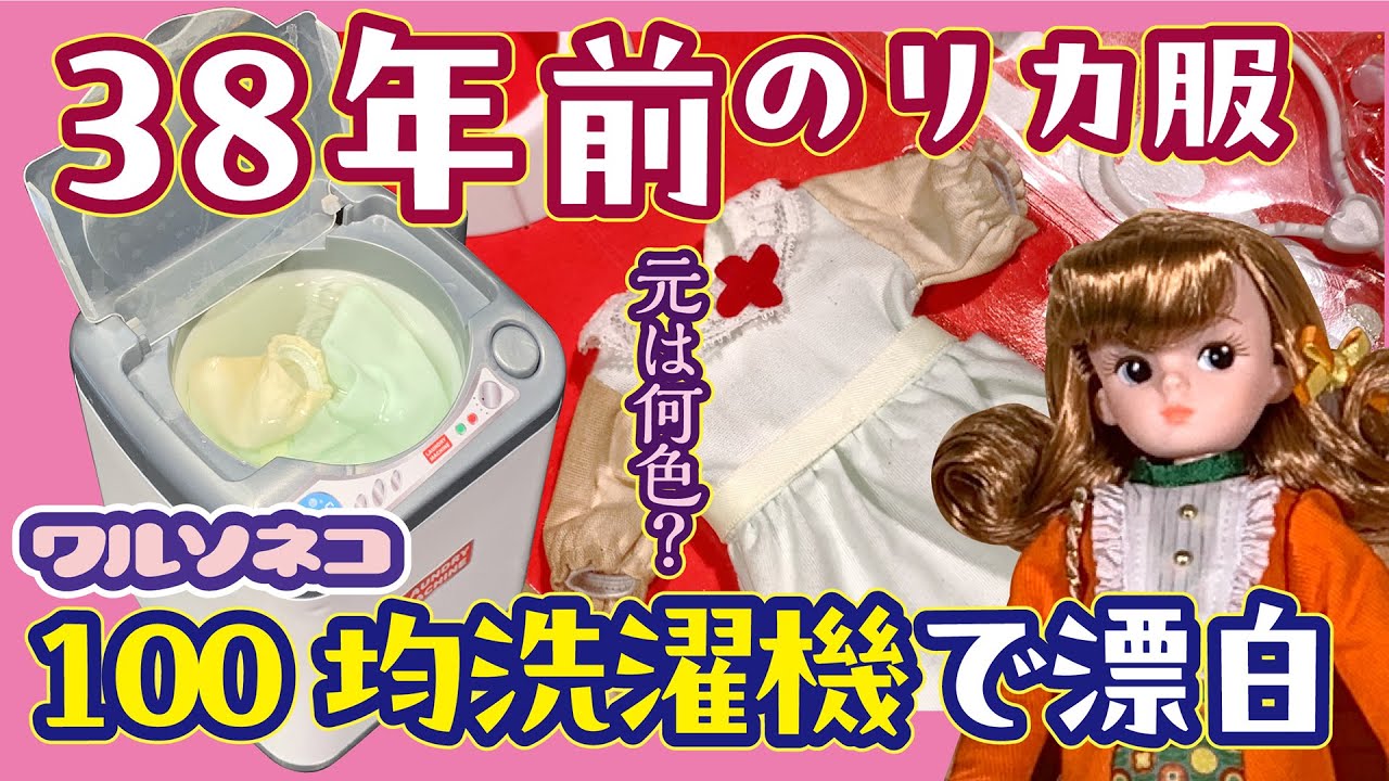 1218 38年前の未開封リカちゃんフレンド服、元の色をどこまで
