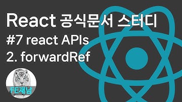 [React 공식문서 reference] #7-2. forwardRef