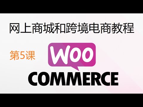 第5课：最新WooCommerce商城添加自定义顶部图片, 在网站底部添加文字和图片, 和简单修改StoreFront Theme脚注版权信息