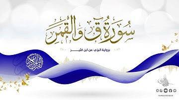 سورة ق والقمر برواية البزي عن ابن كثير للقارئ الشيخ د.أحمد ديبان