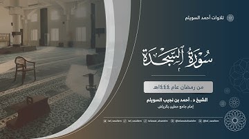 الشيخ أحمد بن نجيب السويلم | سورة السجدة ٢ | رمضان ١٤٤٤