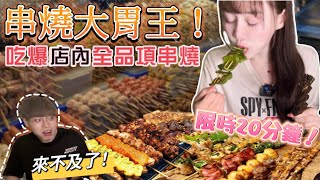 【限時大胃王挑戰】吃爆店內全品項串燒大胃王挑戰僅剩10秒驚險成功吃不飽再點一大桌限時20分鐘超刺激大胃王挑戰大胃王吃到飽mukbang吃播新竹吃到飽eating show大食い