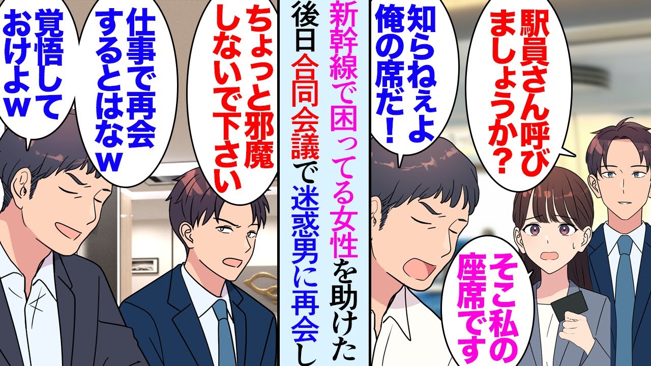 【漫画】出張帰りの新幹線で、座席を奪われ困っている女性を助けた「そこ彼女の席ですよ」迷惑男「チッ」→その後、仕事の合同会議で迷惑男に再会してしまい「集中しろよなｗ」嫌がらせをされるハメに【マンガ動画】
