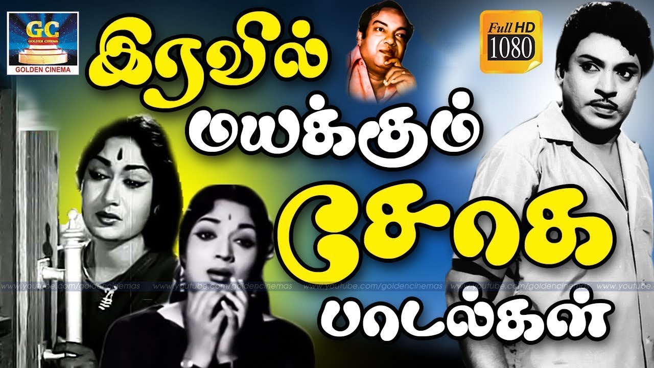 இரவில் மயக்கும் கண்ணதாசன் சோக பாடல்கள் Sad Songs 60s Tamil Old Sad