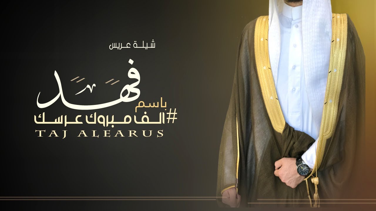 افخم شيلة عريس باسم فهد فقط, مبروك عرسك, مدح وترحيب باسم فهد حماسيه طرب