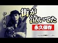 第278回 名曲が誕生する瞬間【ミュージシャン 伊丹哲也】