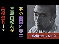 あの憂国の志士・三島由紀夫が兵役逃れ！？