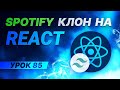 React JS Tailwind CSS Spotify клон #85 Хук useEvent