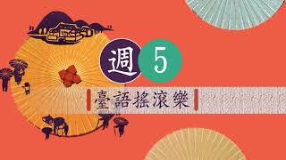 【RTI央廣】週5 臺語搖滾樂 20180420