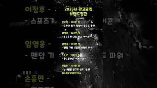 2025 광고모델 브랜드평판 #변우석 #이정후 #임영웅#손흥민 #차은우 #광고모델순위 #광고주선호도 #10초부자노트 #브랜드 #광고영향력 #연예인광고 #동기부여 #부자습관